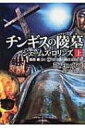 チンギスの陵墓 シグマフォースシリーズ 上|8 竹書房文庫 / ジェームズ・ロリンズ 【文庫】
