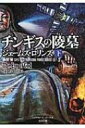 チンギスの陵墓 シグマフォースシリーズ 下|8 竹書房文庫 / ジェームズ・ロリンズ 【文庫】