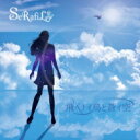 Serafil / 飛ベナイ鳥と蒼イ空 【CD】