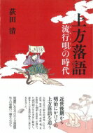 上方落語 流行唄の時代 上方文庫別巻シリーズ / 荻田清 【全集・双書】