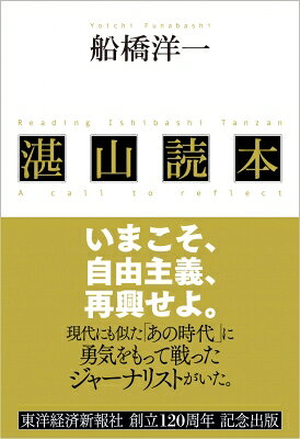 出荷目安の詳細はこちら内容詳細現代にも似た「あの時代」に勇気をもって戦ったジャーナリストがいた。東洋経済新報社創立120周年記念出版。目次&nbsp;:&nbsp;第1章　自由主義/ 第2章　第一次世界大戦/ 第3章　ワシントン体制/ 第4章　デモクラシー/ 第5章　デフレ論争/ 第6章　満州事変/ 第7章　統治危機/ 第8章　日中戦争/ 第9章　三国同盟/ 第10章　太平洋戦争/ 第11章　再建の思想