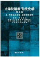 大学院講義有機化学 2 有機合成化学・生物有機化学 / 野依良治 【本】