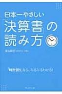日本一やさしい「決算書」の読み方 「時計回り」なら、みるみるわかる! / 柴山政行 【本】
