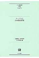 コーパスと日本語史研究 ひつじ研究叢書“言語編” / 近藤泰弘 【本】