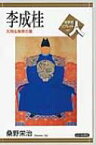 李成桂 天翔る海東の龍 世界史リブレット人 / 桑野栄治 【全集・双書】