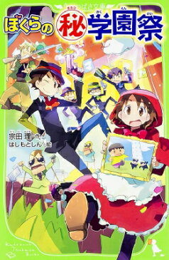 ぼくらのまる秘学園祭 角川つばさ文庫 / 宗田理 【新書】