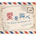 愛を叫べ・Love so sweet / α波オルゴール 【CD】