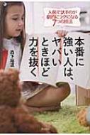 出荷目安の詳細はこちら内容詳細緊張、不安、震え、イライラを解消し、円滑なコミュニケーションを実現！キーワードは“ゆるめる”。あなたはきっと人前に出るのが楽しくなる！あなたはもっと自分を伝えたくなる！あがりに一瞬で効く！目次&nbsp;:&nbsp;第1章　ムダな力みを取って、体をゆるめる。/ 第2章　視点を変え、「見いてる側」になる。/ 第3章　発する言葉を意識的に変える。/ 第4章　ヤバいときこそ、一歩前に出る。/ 第5章　心の凝りカタまりを取って、心をゆるめる。/ 第6章　自分のセルフイメージを“今、この瞬間”から変える。/ 第7章　相手に心を向ける。