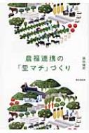 農福連携の「里マチ」づくり / 濱田健司 【本】