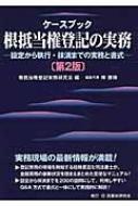 ケースブック根抵当権登記の実務 設定から執行・抹消までの実務と書式 / 根抵当権登記実務研究会 【本】