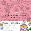 Present すてきなギフト柄がいっぱいの塗り絵ブック / 布川愛子 【本】