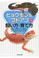 初めてでも大丈夫!ヒョウモン &amp; フトアゴの飼い方・育て方 / 白輪剛史 【本】