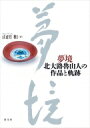 夢境 北大路魯山人の作品と軌跡 / 山田和 【本】