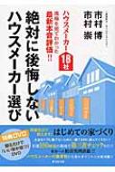 絶対に後悔しないハウスメーカー選び ハウスメーカー18社 現場を見てわかった最新本音評価!! / 市村博 【本】