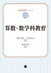 算数・数学科教育 教科教育学シリーズ / 藤井斉亮 【本】