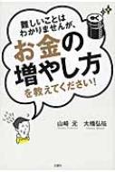 難しいことはわかりませんが、お金の増やし方を教えてください! / 山崎元 【本】 - HMV＆BOOKS online 1号店