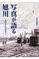 写真が語る旭川 明治から平成まで / 北海道新聞社 【本】