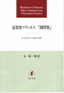 証聖者マクシモス『難問集』 東方教父の伝統の精華 / マクシモス 【本】