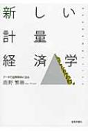 新しい計量経済学 データで因果関係に迫る / 鹿野繁樹 