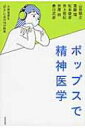 ポップスで精神医学 大衆音楽を“診る”ための18の断章 / 山登敬之 【本】