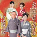 音頭 にっぽんめでた / お座敷小唄 【CD Maxi】