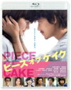 ピース オブ ケイク Blu-ray 【BLU-RAY DISC】