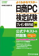 【送料無料】 日商pc検定試験プレゼン資料作成3級公式テキスト & 問題集 Powerpoint2013対応 / 富士通エフ・オー・エム株式会社(Fom出版) 【本】