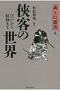 侠客の世界 江戸から昭和まで 義と仁叢書 / 村松梢風 【全集・双書】
