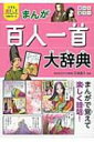 まんが百人一首大辞典 小学生おもしろ学習シリーズ / 吉海直人 【本】