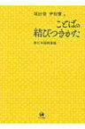 ことばの結びつきかた 新日本語語彙論 / 城田俊 【本】