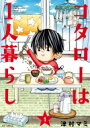 コタローは一人暮らし 1 ビッグコミックスペリオール / 津村マミ 【コミック】