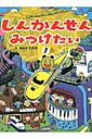 出荷目安の詳細はこちら内容詳細交通新聞社のさがす絵本「しんかんせんみつけたい」はいろいろな列車を見つけて遊べる絵本です。ちょっと不思議な世界を人気の列車が駆け抜けます。