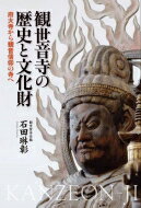 観世音寺の歴史と文化財 府大寺から観音信仰の寺へ / 石田琳彰 【本】