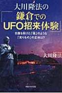 大川隆法の「鎌倉でのUFO招来体験」 日蓮を救けた「毬」のような「光りもの」の正体は? / 大川隆法 オオカワリュウホウ 