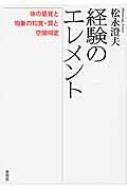 経験のエレメント 体の感覚と物象の知覚・質と空間規定 / 松永澄夫 【本】