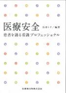 出荷目安の詳細はこちら※こちらの商品について「在庫あり」の場合でも土日祝日のご注文は2-3日後の出荷となります。また、年末年始、ゴールデンウィーク及びお盆期間は、出荷までに10日間程度を要する場合がございますので予めご了承ください。なお、出荷の際はメールにてご連絡させて頂きます。内容詳細目次&nbsp;:&nbsp;第1章　医療安全の動向/ 第2章　事例（判例）から看護の質を評価する/ 第3章　臨床で遭遇する安全と倫理のジレンマ/ 第4章　看護学教育とチーム医療およびコミュニケーション/ 第5章　事故発生時・発生直後・その対応—同様な事故を繰り返さないために/ 第6章　看護プロフェッショナルとしての安全教育と社会的責務/ 第7章　医療安全に役立つ看護情報学の知識と技術