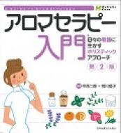 アロマセラピー入門 日々の看護に生かすホリスティックアプローチ / 今西二郎 【本】