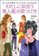 わたしに似合う「美人服」の見つけ方 おしゃれが苦手、センスがなくても大丈夫! / 今井志保子 【本】