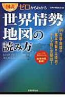 出荷目安の詳細はこちら内容詳細世界を知るためのあらゆる情報が一冊に！歴史的な因縁、国同士の好悪感情、新興国の栄枯盛衰、意外な国の意外な事情…。「地政学的アプローチ」で世界情勢を読み解く画期的な地理情報事典の誕生。目次&nbsp;:&nbsp;第1章　日本包囲網と東アジア情勢—アジア州1/ 第2章　IS登場で激変する中東をめぐる諸問題—アジア州2/ 第3章　混迷のEU〜加盟国が抱える難題—欧州1/ 第4章　ロシアの覇権主義と旧ソ連諸国の行方—欧州2/ 第5章　アラブの春と北アフリカの未来—アフリカ州1/ 第6章　最後のフロンティア・アフリカの理想と現実—アフリカ州2/ 第7章　米国覇権は永遠か—北アメリカ州1/ 第8章　眠れる南米大陸の諸問題—南アメリカ州1/ 第9章　楽園諸国の過去・現在・未来—オセアニア1