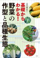 基礎からわかる!野菜の作型と品種生態 / 山川邦夫 【本】
