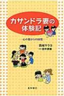 カサンドラ妻の体験記 心の傷からの回復 / 西城サラヨ 【本】