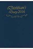 栄養士ダイアリー 2016 / 原正俊 【本】