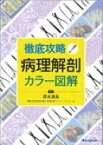 徹底攻略!病理解剖カラー図解 / 清水道生 【本】