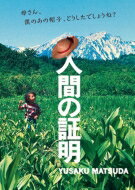 人間の証明 【DVD】