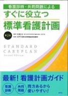 看護診断 共同問題によるすぐに役立つ標準看護計画 / 松浦正子 【本】