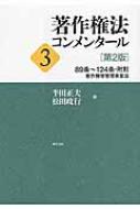 著作権法コンメンタール 3 89条〜124条・附則 著作権等管理事業法 / 半田正夫 【本】