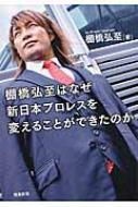 棚橋弘至はなぜ新日本プロレスを変えることができたのか 文庫版 / 棚橋弘至 【文庫】