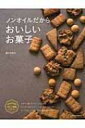 ノンオイルだからおいしいお菓子 きれいと健康シリーズ / 田中可奈子 【本】