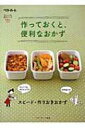 作っておくと、便利なおかず 忙しい人の、便利シリーズ / ベターホーム協会 【本】