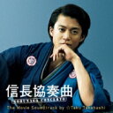 信長協奏曲2 Sound Track Performed by ☆Taku Takahashi(仮) 【CD】